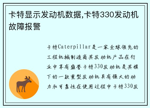 卡特显示发动机数据,卡特330发动机故障报警