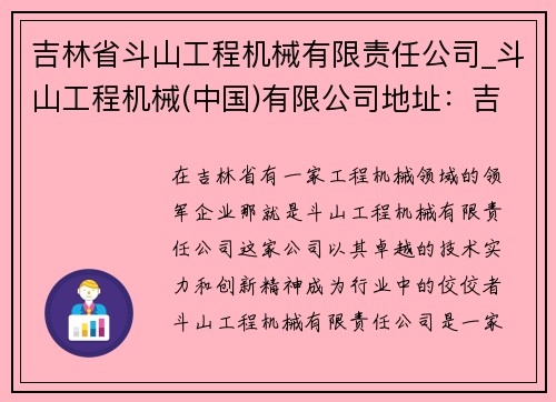 吉林省斗山工程机械有限责任公司_斗山工程机械(中国)有限公司地址：吉林省斗山工程机械有限责任公司：工程机械领域的领军企业