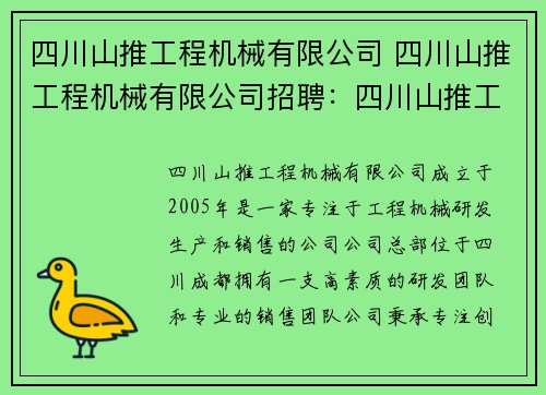 四川山推工程机械有限公司 四川山推工程机械有限公司招聘：四川山推工程机械有限公司：专注创新，引领行业发展