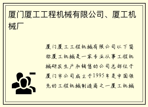 厦门厦工工程机械有限公司、厦工机械厂