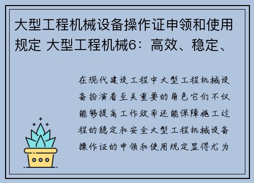 大型工程机械设备操作证申领和使用规定 大型工程机械6：高效、稳定、安全的建设利器