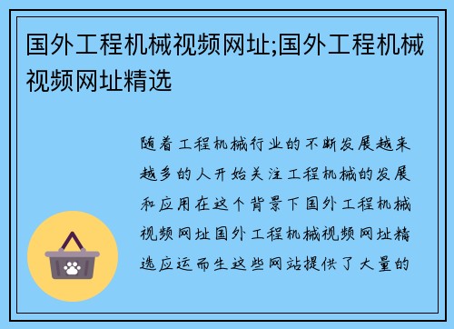 国外工程机械视频网址;国外工程机械视频网址精选