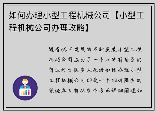 如何办理小型工程机械公司【小型工程机械公司办理攻略】