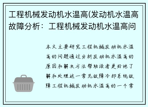 工程机械发动机水温高(发动机水温高故障分析：工程机械发动机水温高问题研究)