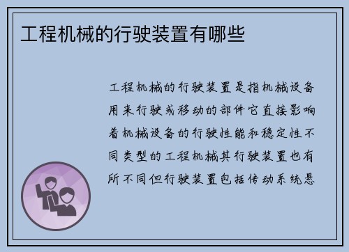 工程机械的行驶装置有哪些