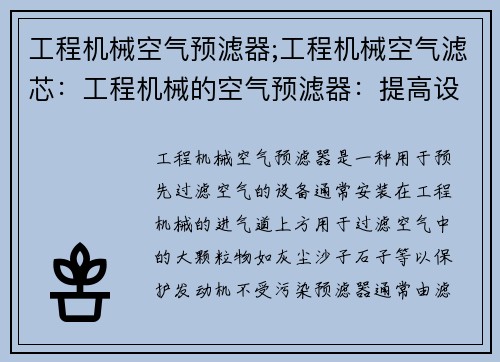 工程机械空气预滤器;工程机械空气滤芯：工程机械的空气预滤器：提高设备效率，延长使用寿命