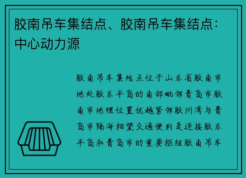 胶南吊车集结点、胶南吊车集结点：中心动力源