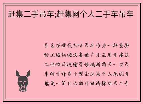 赶集二手吊车;赶集网个人二手车吊车