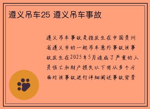 遵义吊车25 遵义吊车事故