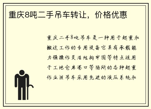 重庆8吨二手吊车转让，价格优惠