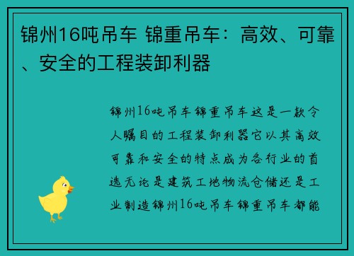 锦州16吨吊车 锦重吊车：高效、可靠、安全的工程装卸利器