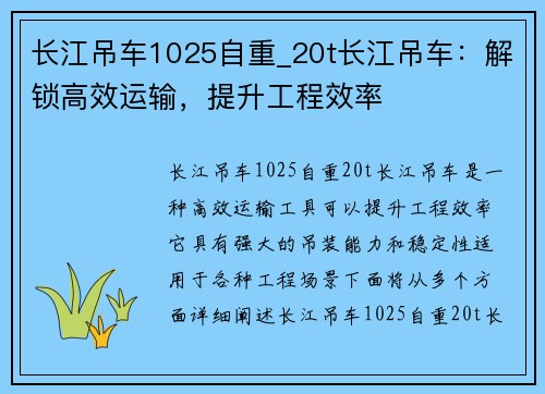 长江吊车1025自重_20t长江吊车：解锁高效运输，提升工程效率
