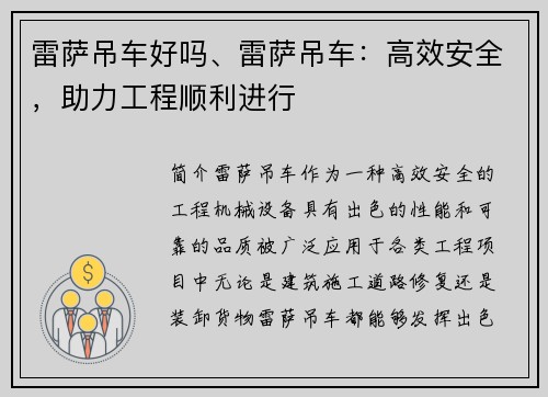 雷萨吊车好吗、雷萨吊车：高效安全，助力工程顺利进行