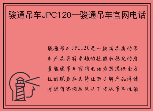 骏通吊车JPC120—骏通吊车官网电话